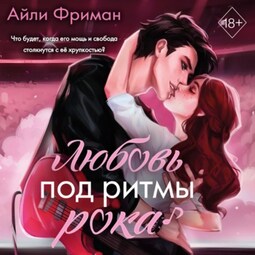 Любовь под ритмы рока