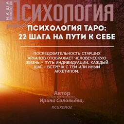 Психология таро: 22 шага на пути к себе