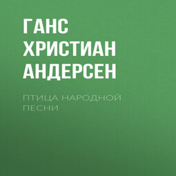 Птица народной песни
