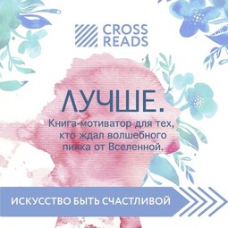 Саммари книги «Лучше. Книга-мотиватор для тех, кто ждал волшебного пинка от Вселенной»