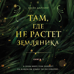 Там, где не растет земляника. Книга 1