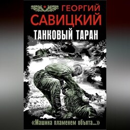 Танковый таран. «Машина пламенем объята…»