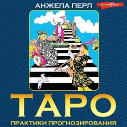 Таро. Практики прогнозирования