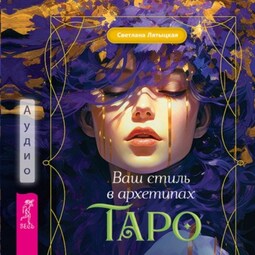 Ваш стиль в архетипах Таро