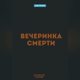 Вечеринка Смерти