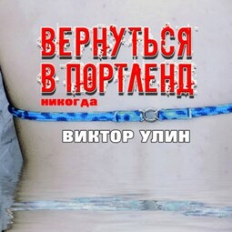 Вернуться в Портленд