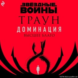 Звёздные войны. Траун. Доминация. Высшее благо