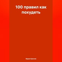 100 правил как похудеть