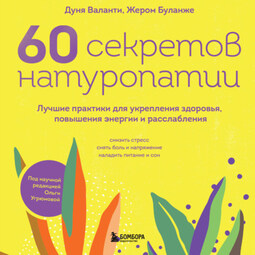 60 секретов натуропатии. Лучшие практики для укрепления здоровья, повышения энергии и расслабления