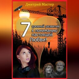 7 уровней развития к пониманию настоящей Любви!