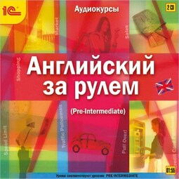 Английский за рулем. Выпуск 3 (Pre-Intermediate)