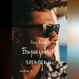 Бирюзовый господин. Книга 1