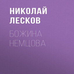 Божина Немцова