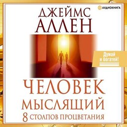 Человек мыслящий. 8 столпов процветания