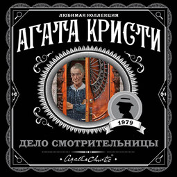 Дело смотрительницы