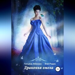 Драконья омела