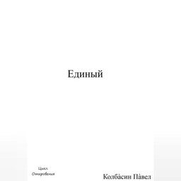 Единый