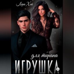 Игрушка для тирана