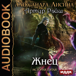 История пятая. Жнец