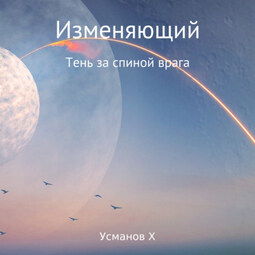 Изменяющий. Тень за спиной врага