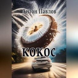 Кокос