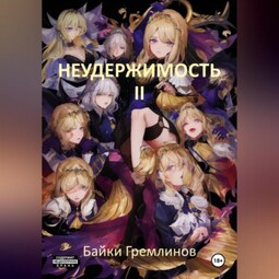 Неудержимость (II)