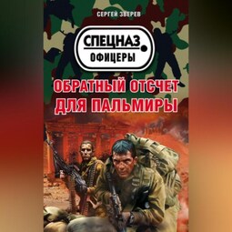 Обратный отсчет для Пальмиры