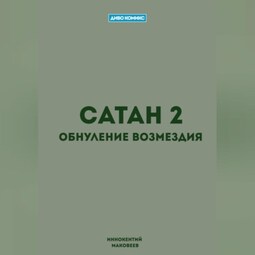 Сатан 2. Обнуление возмездия