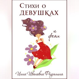Стихи о девушках и феях