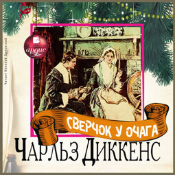 Сверчок у очага