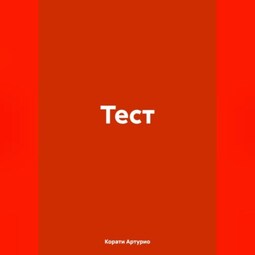 Тест
