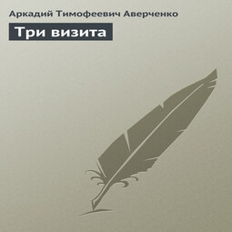 Три визита