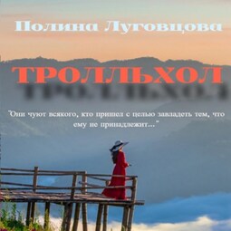 Тролльхол