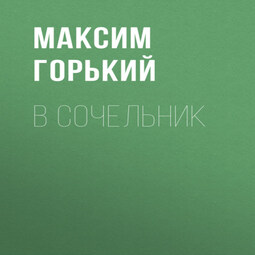 В сочельник