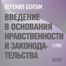 Введение в основания нравственности и законодательства. Иеремия Бентам (обзор)