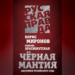 Черная мантия. Анатомия российского суда