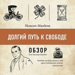 Долгий путь к свободе. Нельсон Мандела (обзор)