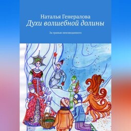 Духи волшебной долины