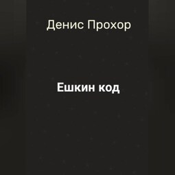 Ешкин код