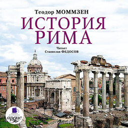 История Рима. На 2-х CD. Диск 1, 2