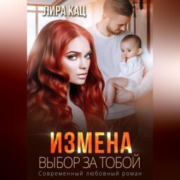 Измена. Выбор за тобой