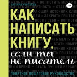 Как написать книгу, если ты не писатель