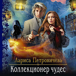 Коллекционер чудес