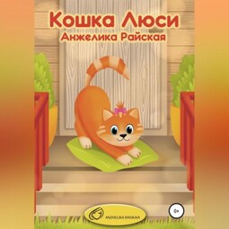 Кошка Люси