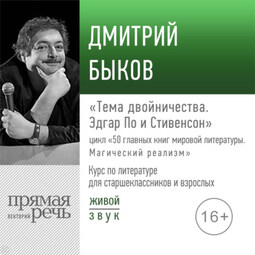 Лекция «Тема двойничества. Эдгар По и Стивенсон»