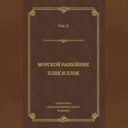 Морской разбойник. Плик и Плок (сборник)