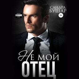 Не мой отец