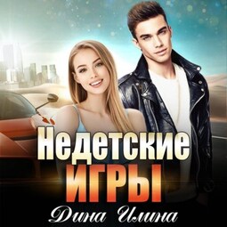 Недетские игры