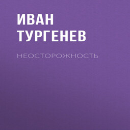 Неосторожность