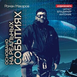 ОСНОВАНО НА РЕАЛЬНЫХ СОБЫТИЯХ